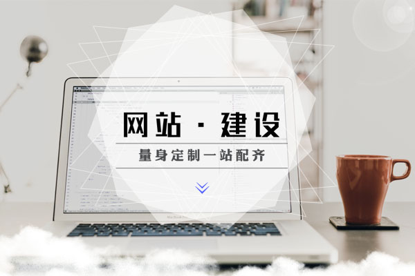 企業網站建設還是找第三方建站公司靠譜 企業網站建設還是找第三方建站公司靠譜