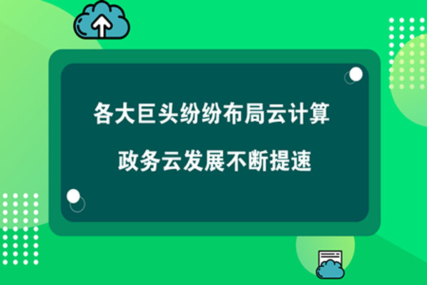 各大巨頭紛紛布局云計算 政務云發展不斷提速 各大巨頭紛紛布局云計算 政務云發展不斷提速